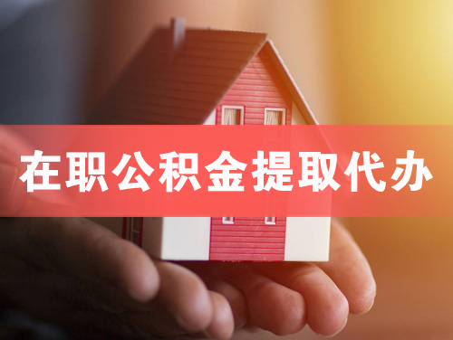 镇江在职公积金提取代办