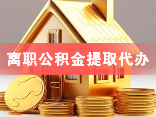 镇江离职公积金提取代办