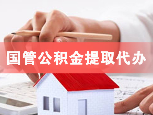 镇江国管公积金提取代办