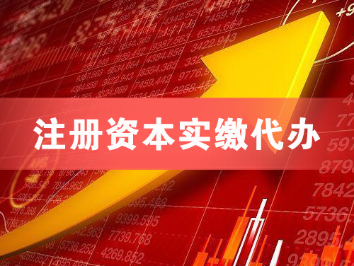 镇江注册资本实缴代办