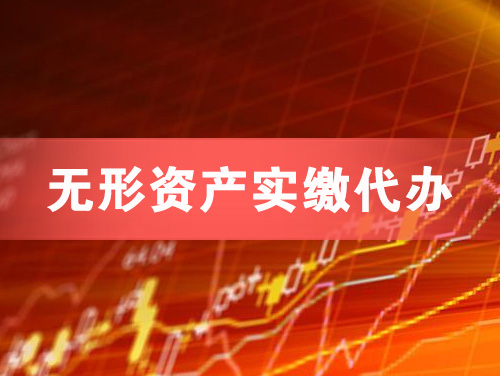 镇江无形资产实缴资本代办